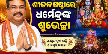 ପବିତ୍ର ଶୀତଳ ଷଷ୍ଠୀ’ ଅବସରରେ କେନ୍ଦ୍ରମନ୍ତ୍ରୀଙ୍କ ଶୁଭେଚ୍ଛା