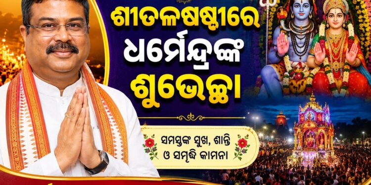 ପବିତ୍ର ଶୀତଳ ଷଷ୍ଠୀ’ ଅବସରରେ କେନ୍ଦ୍ରମନ୍ତ୍ରୀଙ୍କ ଶୁଭେଚ୍ଛା