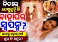 ପ୍ରେମିକଙ୍କୁ ଅନ୍ୟ କାହା ସହିତ ବାହା ହେବାର ସ୍ବପ୍ନ ଦେଖୁଛନ୍ତି କି?