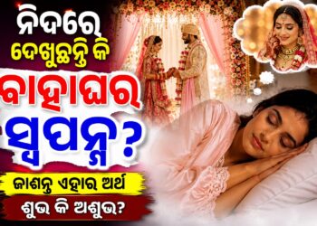 ପ୍ରେମିକଙ୍କୁ ଅନ୍ୟ କାହା ସହିତ ବାହା ହେବାର ସ୍ବପ୍ନ ଦେଖୁଛନ୍ତି କି?