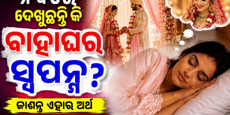 ପ୍ରେମିକଙ୍କୁ ଅନ୍ୟ କାହା ସହିତ ବାହା ହେବାର ସ୍ବପ୍ନ ଦେଖୁଛନ୍ତି କି?