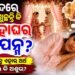 ପ୍ରେମିକଙ୍କୁ ଅନ୍ୟ କାହା ସହିତ ବାହା ହେବାର ସ୍ବପ୍ନ ଦେଖୁଛନ୍ତି କି?