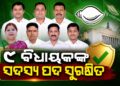 ବିଜେଡିରୁ ନିଲମ୍ବିତ ୮ ବିଧାୟକଙ୍କ ସଦସ୍ୟ ପଦ ହେବନି ରଦ୍ଦ