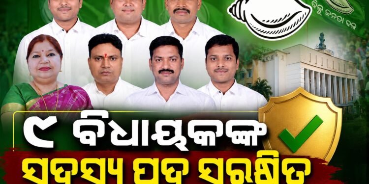 ବିଜେଡିରୁ ନିଲମ୍ବିତ ୮ ବିଧାୟକଙ୍କ ସଦସ୍ୟ ପଦ ହେବନି ରଦ୍ଦ