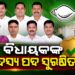 ବିଜେଡିରୁ ନିଲମ୍ବିତ ୮ ବିଧାୟକଙ୍କ ସଦସ୍ୟ ପଦ ହେବନି ରଦ୍ଦ