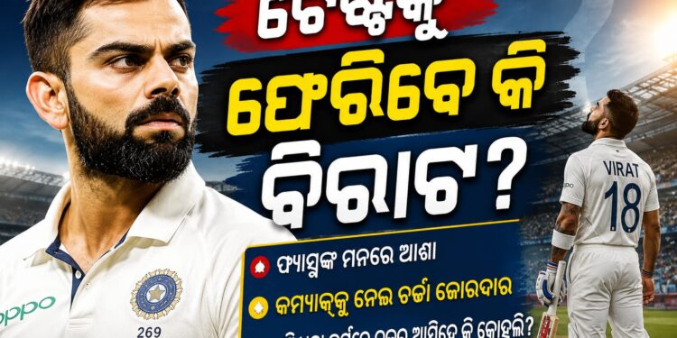 କୋହଲିଙ୍କ ବିରାଟ କଥା, ଟେଷ୍ଟକୁ ଫେରିବା ନେଇ କହିଲେ ଏମିତି….