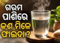 ସକାଳୁ ଖାଲି ପେଟରେ ଉଷୁମ ପାଣି ପିଇବାର ଉପକାରିତା