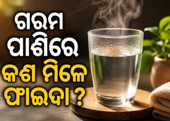 ସକାଳୁ ଖାଲି ପେଟରେ ଉଷୁମ ପାଣି ପିଇବାର ଉପକାରିତା