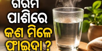 ସକାଳୁ ଖାଲି ପେଟରେ ଉଷୁମ ପାଣି ପିଇବାର ଉପକାରିତା