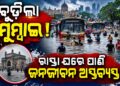 ମୌସୁମୀ ବର୍ଷାରେ ବେହାଲ ମହାରାଷ୍ଟ୍ର: ରାତିରୁ ଛେଚୁଛି, ଜମା ଛାଡ଼ୁନି