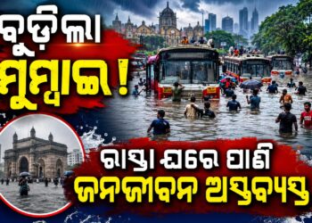 ମୌସୁମୀ ବର୍ଷାରେ ବେହାଲ ମହାରାଷ୍ଟ୍ର: ରାତିରୁ ଛେଚୁଛି, ଜମା ଛାଡ଼ୁନି