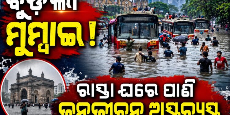 ମୌସୁମୀ ବର୍ଷାରେ ବେହାଲ ମହାରାଷ୍ଟ୍ର: ରାତିରୁ ଛେଚୁଛି, ଜମା ଛାଡ଼ୁନି