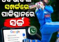 ବୈଭବଙ୍କୁ ନେଇ ଗୁଗଲରେ ଏମିତି ସର୍ଚ୍ଚ କରୁଛନ୍ତି ପାକିସ୍ତାନୀ