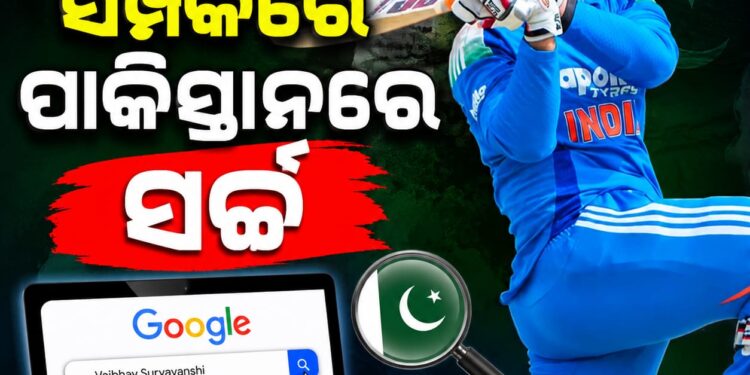ବୈଭବଙ୍କୁ ନେଇ ଗୁଗଲରେ ଏମିତି ସର୍ଚ୍ଚ କରୁଛନ୍ତି ପାକିସ୍ତାନୀ