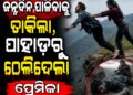 କେକ୍ କାଟିବାକୁ ଡାକି ପାହାଡ଼ରୁ ଠେଲିଦେଲା ପ୍ରେମିକା