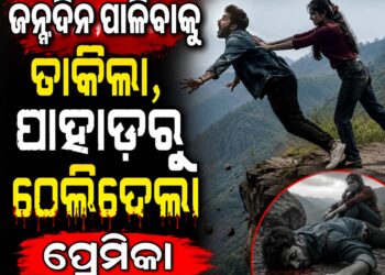କେକ୍ କାଟିବାକୁ ଡାକି ପାହାଡ଼ରୁ ଠେଲିଦେଲା ପ୍ରେମିକା