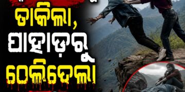 କେକ୍ କାଟିବାକୁ ଡାକି ପାହାଡ଼ରୁ ଠେଲିଦେଲା ପ୍ରେମିକା