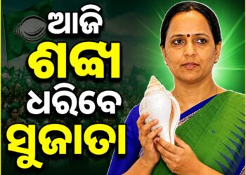 ଶଙ୍ଖ ଧରିବେ ସୁଜାତା କାର୍ତ୍ତିକେୟନ