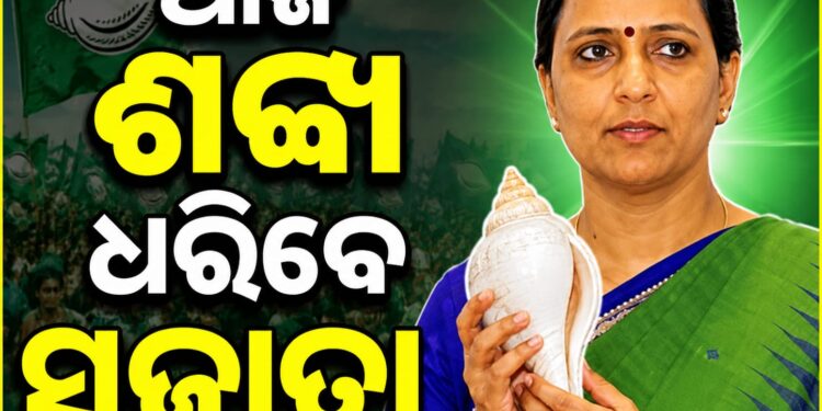 ଶଙ୍ଖ ଧରିବେ ସୁଜାତା କାର୍ତ୍ତିକେୟନ