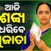 ଶଙ୍ଖ ଧରିବେ ସୁଜାତା କାର୍ତ୍ତିକେୟନ