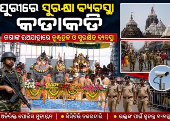 ମହାପ୍ରଭୁଙ୍କ ସ୍ନାନଯାତ୍ରା ପାଇଁ ପୋଲିସ ପକ୍ଷରୁ ସୁରକ୍ଷା ବ୍ୟବସ୍ଥା କଡ଼ାକଡ଼ି