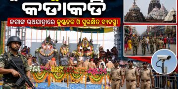 ମହାପ୍ରଭୁଙ୍କ ସ୍ନାନଯାତ୍ରା ପାଇଁ ପୋଲିସ ପକ୍ଷରୁ ସୁରକ୍ଷା ବ୍ୟବସ୍ଥା କଡ଼ାକଡ଼ି