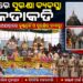 ମହାପ୍ରଭୁଙ୍କ ସ୍ନାନଯାତ୍ରା ପାଇଁ ପୋଲିସ ପକ୍ଷରୁ ସୁରକ୍ଷା ବ୍ୟବସ୍ଥା କଡ଼ାକଡ଼ି