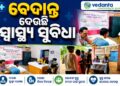 ବେଦାନ୍ତ ଲାଞ୍ଜିଗଡ଼ର ଶିବପଦର ପଞ୍ଚାୟତରେ ସ୍ୱାସ୍ଥ୍ୟ ଶିବିର ଆୟୋଜନ