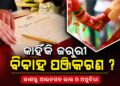 ବିବାହ ପଞ୍ଜିକରଣ କରିନଥିଲେ ପାଇବେନି ଏହିସବୁ ସରକାରୀ ସୁବିଧା