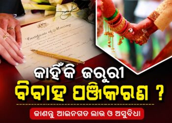 ବିବାହ ପଞ୍ଜିକରଣ କରିନଥିଲେ ପାଇବେନି ଏହିସବୁ ସରକାରୀ ସୁବିଧା