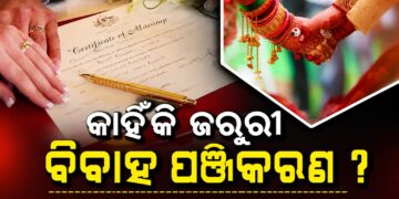 ବିବାହ ପଞ୍ଜିକରଣ କରିନଥିଲେ ପାଇବେନି ଏହିସବୁ ସରକାରୀ ସୁବିଧା