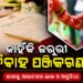 ବିବାହ ପଞ୍ଜିକରଣ କରିନଥିଲେ ପାଇବେନି ଏହିସବୁ ସରକାରୀ ସୁବିଧା