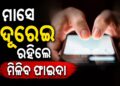 ମାସେ ସ୍ମାର୍ଟଫୋନଠାରୁ ଦୂରେଇ ରହିଲେ ମିଳିବ ଏହିସବୁ ଫାଇଦା