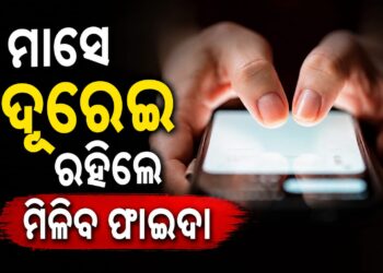 ମାସେ ସ୍ମାର୍ଟଫୋନଠାରୁ ଦୂରେଇ ରହିଲେ ମିଳିବ ଏହିସବୁ ଫାଇଦା