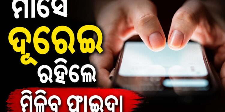 ମାସେ ସ୍ମାର୍ଟଫୋନଠାରୁ ଦୂରେଇ ରହିଲେ ମିଳିବ ଏହିସବୁ ଫାଇଦା