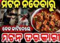 ବାହାଘର ଭୋଜିରେ ମଟନ୍ ବଦଳରେ ଚିକେନ୍ ଦେବାରୁ କ୍ୟାଟରିଂ ଯୁବଙ୍କ ଗଳା କାଟିଦେଲେ