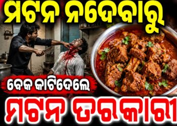 ବାହାଘର ଭୋଜିରେ ମଟନ୍ ବଦଳରେ ଚିକେନ୍ ଦେବାରୁ କ୍ୟାଟରିଂ ଯୁବଙ୍କ ଗଳା କାଟିଦେଲେ