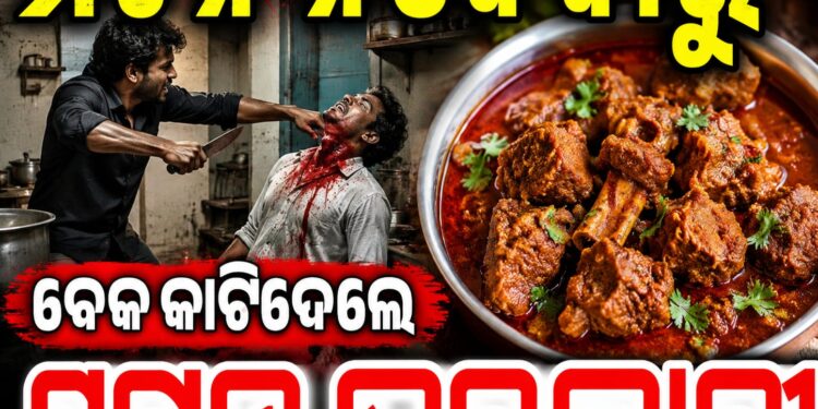 ବାହାଘର ଭୋଜିରେ ମଟନ୍ ବଦଳରେ ଚିକେନ୍ ଦେବାରୁ କ୍ୟାଟରିଂ ଯୁବଙ୍କ ଗଳା କାଟିଦେଲେ