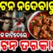 ବାହାଘର ଭୋଜିରେ ମଟନ୍ ବଦଳରେ ଚିକେନ୍ ଦେବାରୁ କ୍ୟାଟରିଂ ଯୁବଙ୍କ ଗଳା କାଟିଦେଲେ