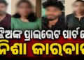 ପ୍ରାଇଭେଟ୍ ପାର୍ଟରେ ଲୁଚାଇ କରୁଥିଲେ ନିଶା କାରବାର, ଏମିତି ଧରିଲା ପୋଲିସ