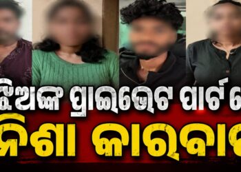 ପ୍ରାଇଭେଟ୍ ପାର୍ଟରେ ଲୁଚାଇ କରୁଥିଲେ ନିଶା କାରବାର, ଏମିତି ଧରିଲା ପୋଲିସ