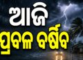 ବର୍ଷାରେ ଭିଜୁଛି ସାରା ଓଡ଼ିଶା, ଏହିସବୁ ଜିଲ୍ଲାରେ ପ୍ରବଳ ଅଜାଡିବ