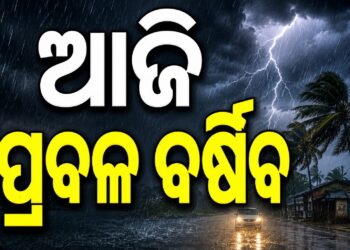 ବର୍ଷାରେ ଭିଜୁଛି ସାରା ଓଡ଼ିଶା, ଏହିସବୁ ଜିଲ୍ଲାରେ ପ୍ରବଳ ଅଜାଡିବ