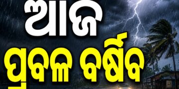 ବର୍ଷାରେ ଭିଜୁଛି ସାରା ଓଡ଼ିଶା, ଏହିସବୁ ଜିଲ୍ଲାରେ ପ୍ରବଳ ଅଜାଡିବ