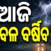ବର୍ଷାରେ ଭିଜୁଛି ସାରା ଓଡ଼ିଶା, ଏହିସବୁ ଜିଲ୍ଲାରେ ପ୍ରବଳ ଅଜାଡିବ