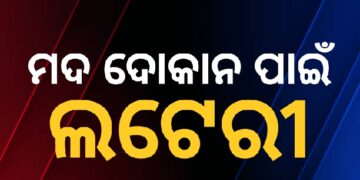 ଆଜି ଖୋର୍ଦ୍ଧା ଉପଖଣ୍ଡସ୍ଥିତ ୩୫ ମଦ ଦୋକାନ ପାଇଁ ଲଟେରି