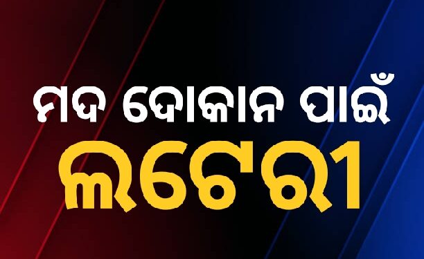 ଆଜି ଖୋର୍ଦ୍ଧା ଉପଖଣ୍ଡସ୍ଥିତ ୩୫ ମଦ ଦୋକାନ ପାଇଁ ଲଟେରି