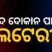 ଆଜି ଖୋର୍ଦ୍ଧା ଉପଖଣ୍ଡସ୍ଥିତ ୩୫ ମଦ ଦୋକାନ ପାଇଁ ଲଟେରି
