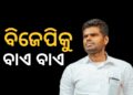 ବିଜେପି ଛାଡିଲେ ଅନ୍ନାମଲାଇ