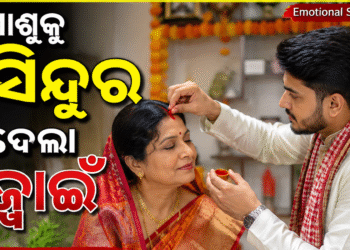 ଶାଶୁକୁ ସ୍ତ୍ରୀ ବନେଇଲା ଜ୍ୱାଇଁ